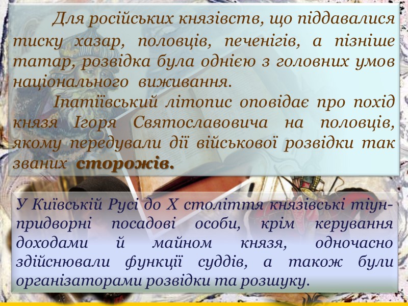 Для російських князівств, що піддавалися тиску хазар, половців, печенігів, а пізніше татар, розвідка була